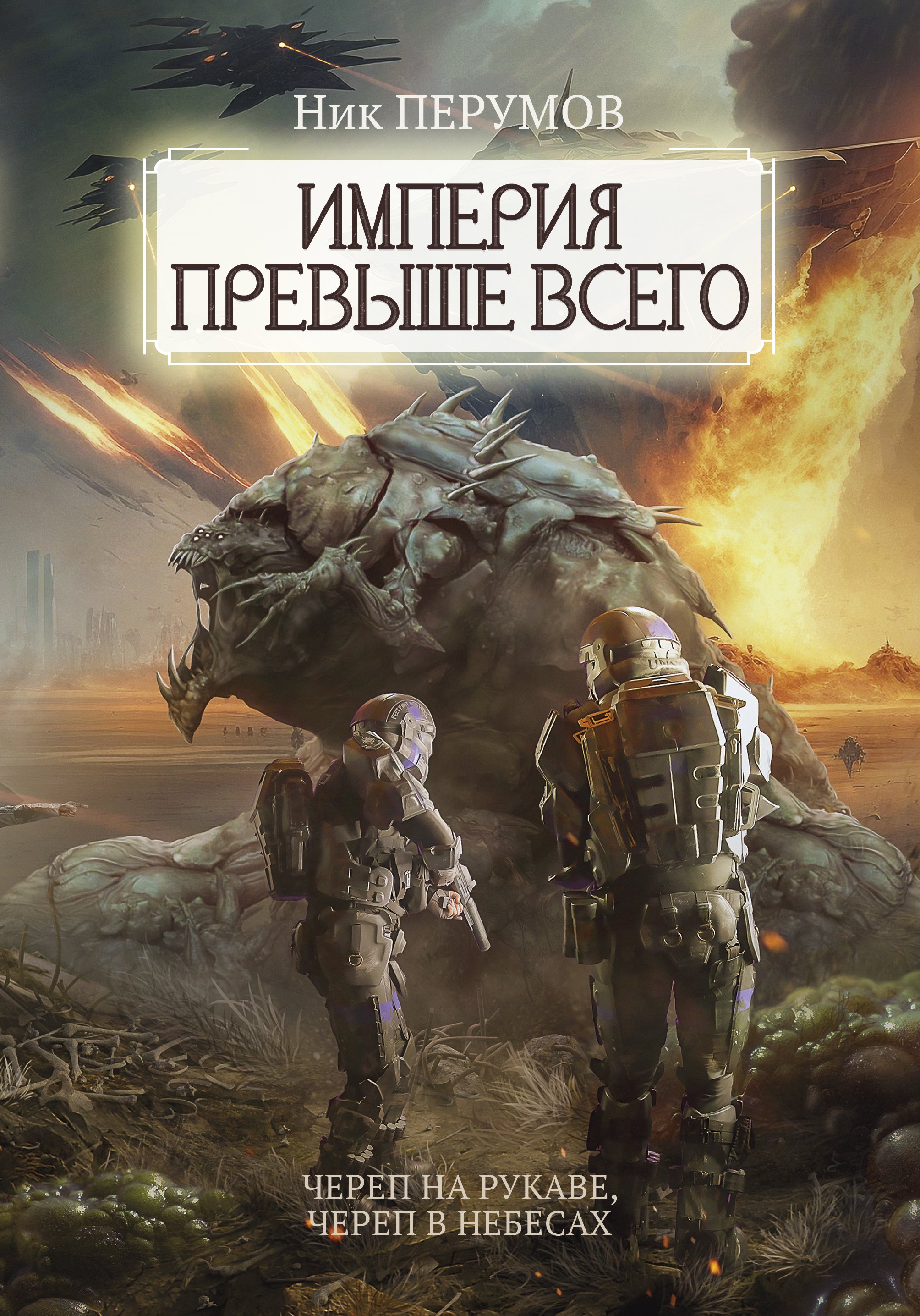 

Империя превыше всего: Книга 1. Череп на рукаве. Книга 2. Череп в небесах
