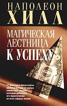 Магическая лестница к успеху