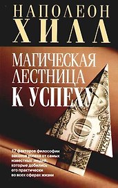 Магическая лестница к успеху
