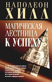 Магическая лестница к успеху