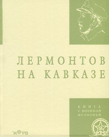 Лермонтов на Кавказе