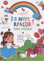 В мире красок. Учим оттенки