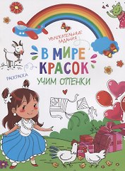 В мире красок. Учим оттенки