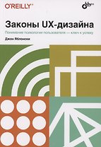 Законы UX-дизайна. Понимание психологии пользователя - ключ к успеху