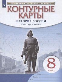 История России: конец XVII-XVIII век. 8 класс. Контурные карты