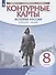 История России: конец XVII-XVIII век. 8 класс. Контурные карты - 0