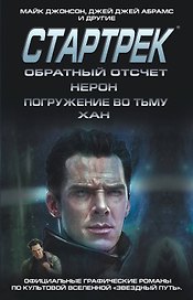 Стартрек / Star Trek. Звездный путь. Обратный отсчет + Нерон + Погружение во тьму + Хан