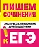 Пишем сочинения. Экспресс-справочник для подготовки к ЕГЭ - 0