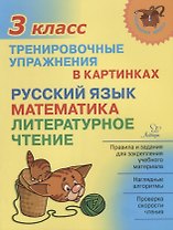 Русский язык математика литературное чтение 3 кл. Тренировочные упражнения в картинках (мНШ) Ушакова