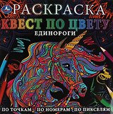 Раскраска. Квест по цвету. Единороги