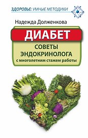 ЗдорУмнМет.Диабет. Советы эндокринолога с многолетним стажем работы