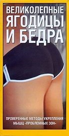 Великолепные ягодицы и бедра. Проверенные методы укрепления мышц.