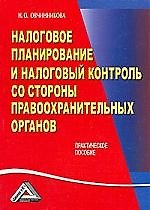 Налоговое планирование и налоговый контроль со стороны правоохранительных органов: практическое пособие