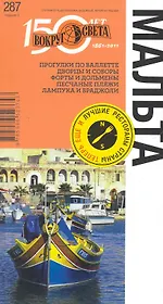 Путеводитель Мальта