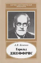 Гарольд Джеффрис. 1891-1989