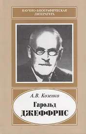 Гарольд Джеффрис. 1891-1989