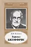Гарольд Джеффрис. 1891-1989 - 0