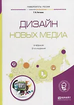 Дизайн новых медиа. Учебник