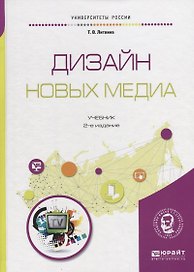 Дизайн новых медиа. Учебник