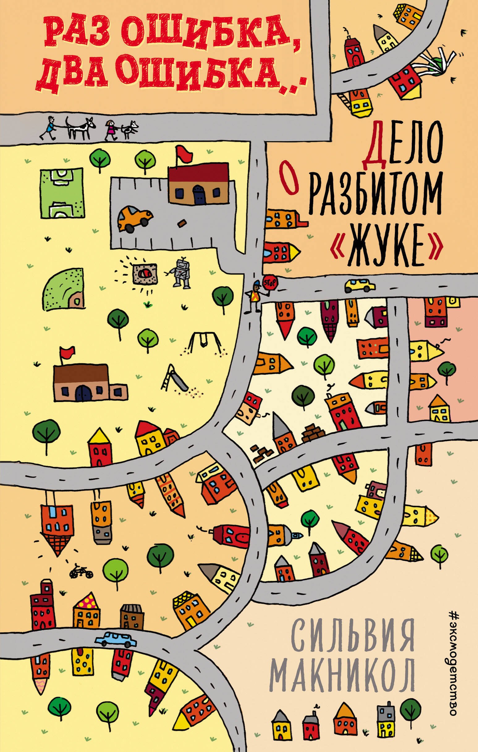 

Раз ошибка, два ошибка… Дело о разбитом «жуке» (#1)