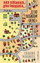 Раз ошибка, два ошибка… Дело о разбитом «жуке» (#1)