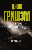 Вердикт