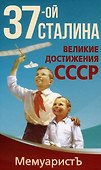 1937-ой Сталина. Великие достижения СССР - 0