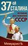 1937-ой Сталина. Великие достижения СССР - 0