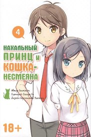 Нахальный принц и кошка-несмеяна. Том 4 (Принц хентая и угрюмая кошка). Манга