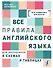 Все правила английского языка для школьников в схемах и таблицах - 0