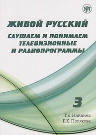 Живой русский, вып. 3: Слушаем и понимаем телевизионные программы (Книга + DVD)