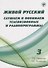 Живой русский, вып. 3: Слушаем и понимаем телевизионные программы (Книга + DVD) - 0