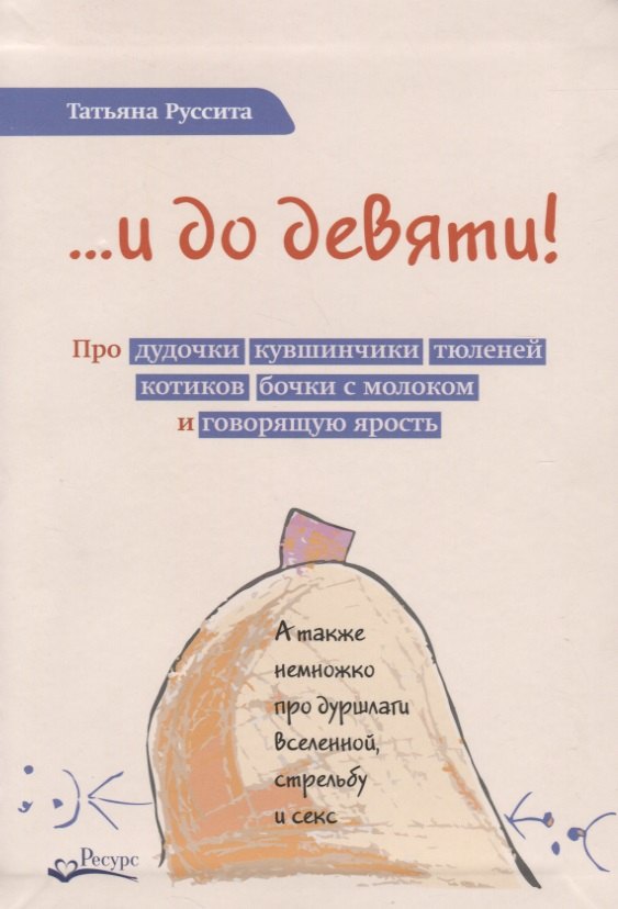

…и до девяти!