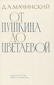 От Пушкина до Цветаевой: статьи и эссе о русской литературе - 0