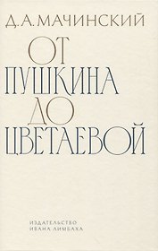 От Пушкина до Цветаевой: статьи и эссе о русской литературе