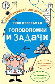 Головоломки и задачи