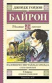 Паломничество Чайльд-Гарольда. Стихотворения - 0