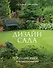 Дизайн сада. Лучшие идеи для вдохновения - 0