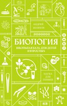 Биология. Школьная база для детей и взрослых