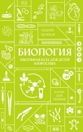 Биология. Школьная база для детей и взрослых