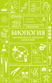 Биология. Школьная база для детей и взрослых