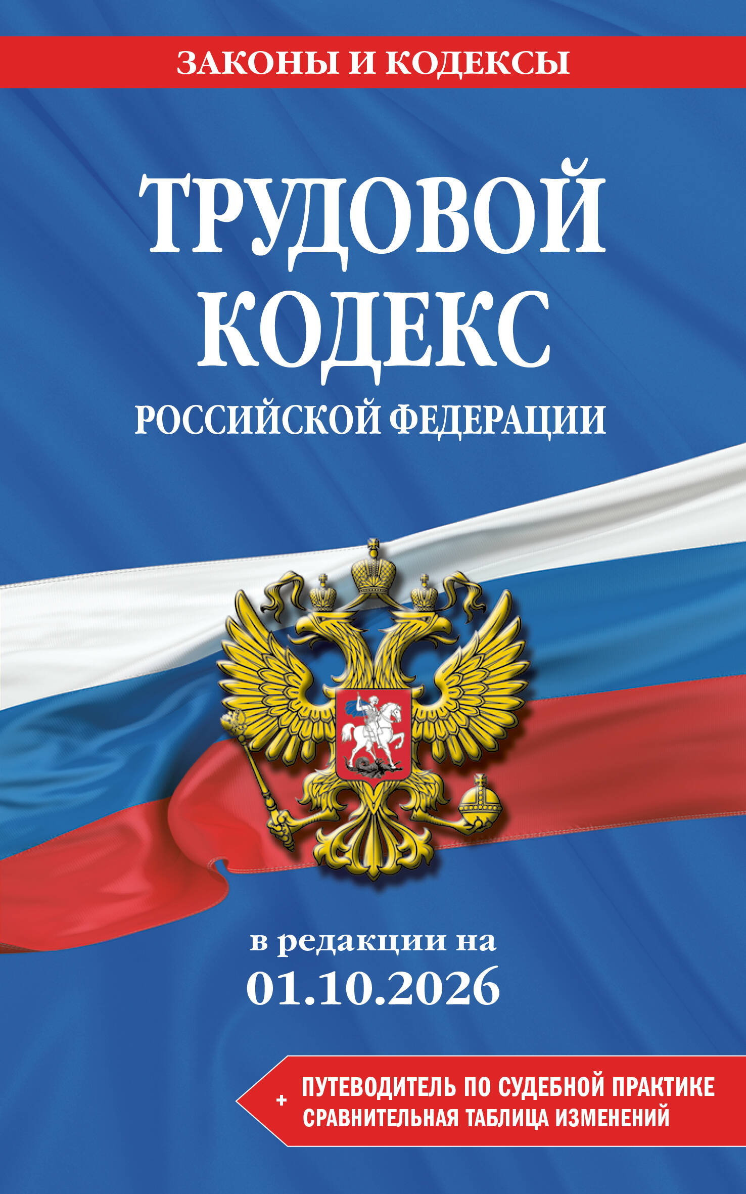 Обложка книги «Трудовой кодекс РФ. В ред. на 01.10.26 с табл. изм. и указ. суд. практ. / ТК РФ»