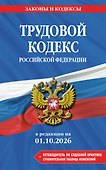 Трудовой кодекс РФ. В ред. на 01.10.26 с табл. изм. и указ. суд. практ. / ТК РФ - 0