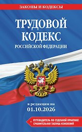 Трудовой кодекс РФ. В ред. на 01.10.26 с табл. изм. и указ. суд. практ. / ТК РФ
