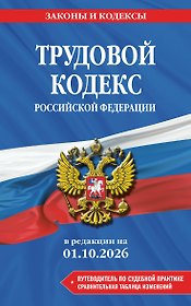 Трудовой кодекс РФ. В ред. на 01.10.26 с табл. изм. и указ. суд. практ. / ТК РФ