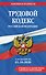 Трудовой кодекс РФ. В ред. на 01.10.26 с табл. изм. и указ. суд. практ. / ТК РФ - 0