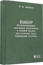 Выбор высокоэффективных абразивных инструментов и режимов резания для различных видов шлифования заг