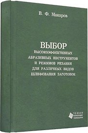 Выбор высокоэффективных абразивных инструментов и режимов резания для различных видов шлифования заг