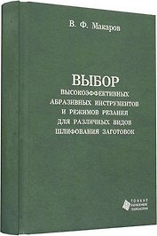 Выбор высокоэффективных абразивных инструментов и режимов резания для различных видов шлифования заг