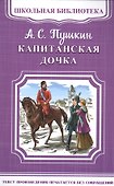 Капитанская дочка - 0